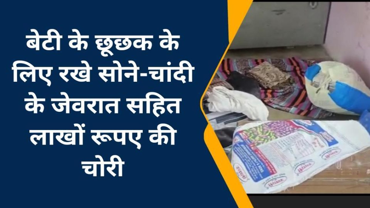 झुंझुनू : बेटी के टीका फलदान के लिए रखे सोने-चांदी के जेवरात सहित लाखों रूपए की चोरी, देखिए आगे?