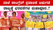 Karnataka Election 2023: ಇಂದು ಬಿಜೆಪಿ ಪ್ರಣಾಳಿಕೆ ಬೆನ್ನಲ್ಲೆ ನಾಳೆ ಕಾಂಗ್ರೆಸ್ ಪ್ರಣಾಳಿಕೆ ಬಿಡುಗಡೆ