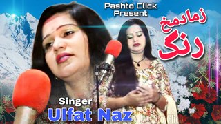 Zama Da Makh Rang | Pashto Song | Ulfat Naz OFFICIAL Pashto Song