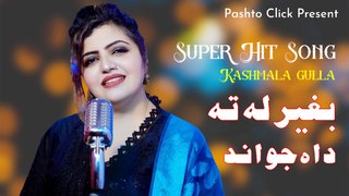 Baghair La Ta Jwand | Pashto Song | Kashmala Gul New Pashto OFFICIAL Videos Song