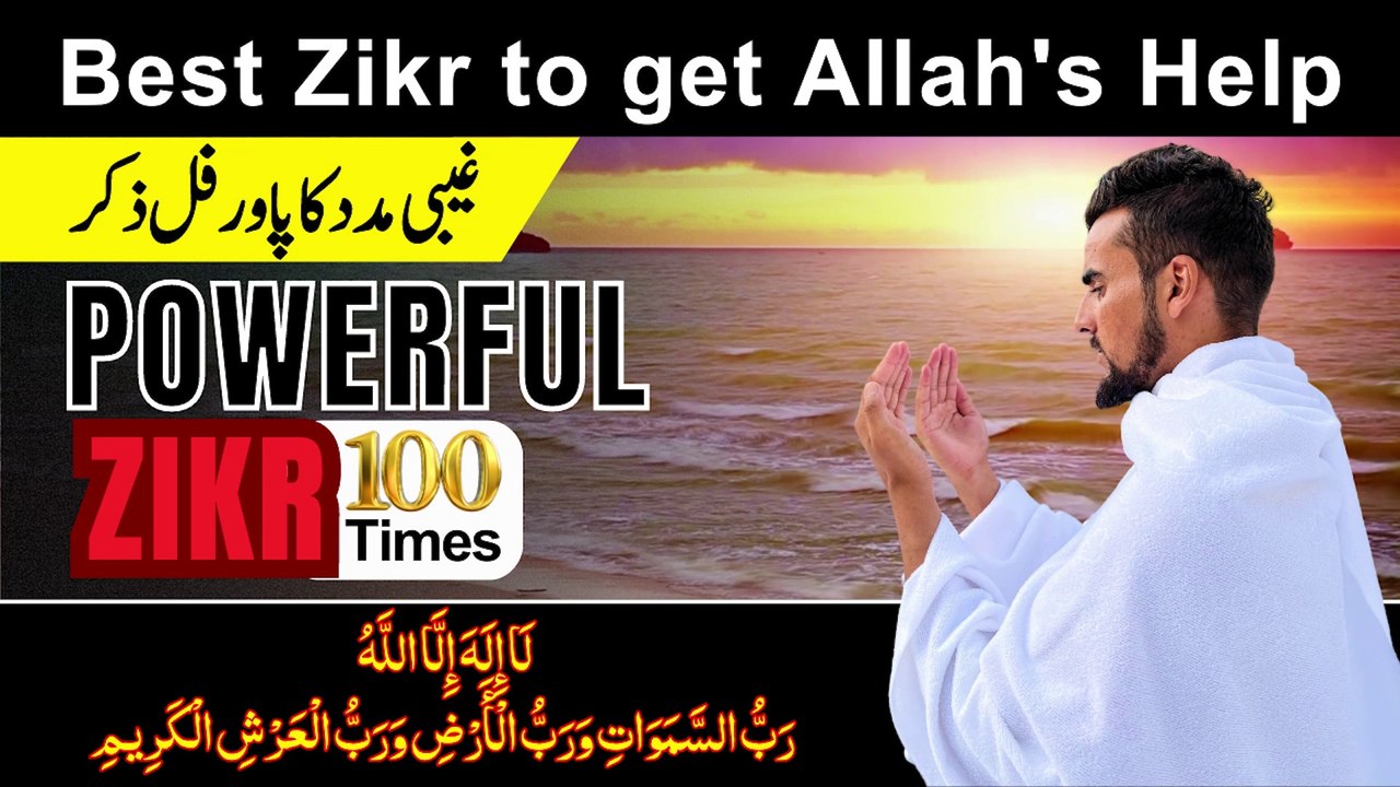Rabbul Mashriqi Wal Rabbul Maghrib Zikr 100 Times | Best Zikr to get Allah's Help | Hasbi Allah