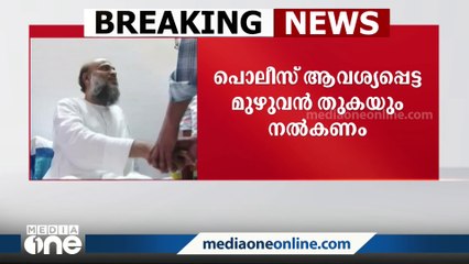 മഅ്ദനിയുടെ ആവശ്യം തള്ളി സുപ്രിംകോടതി: പൊലീസ് ആവശ്യപ്പെട്ട മുഴുവൻ തുകയും നൽകണം