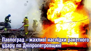 Павлоград - жахливі наслідки ракетного удару по Дніпропетровщині.