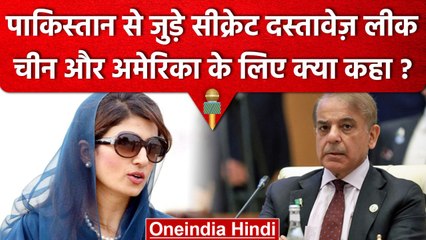 Pakistan के सीक्रेट दस्तावेज़ लीक, जानें China और America के लिए क्या कहा है? | वनइंडिया हिंदी