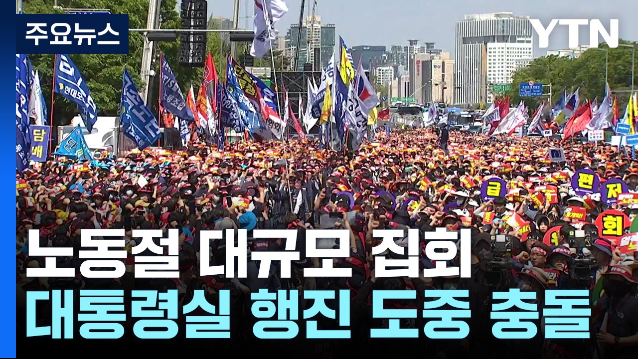 "尹 노동 탄압 규탄" 노동절 대규모 대회...7월 총파업 예고 / YTN