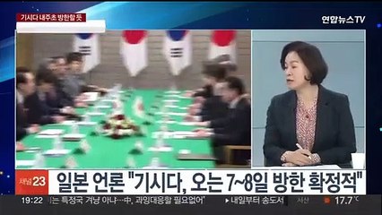 [뉴스프라임] 일 언론 "기시다 총리, 오는 7~8일 방한 확정적"
