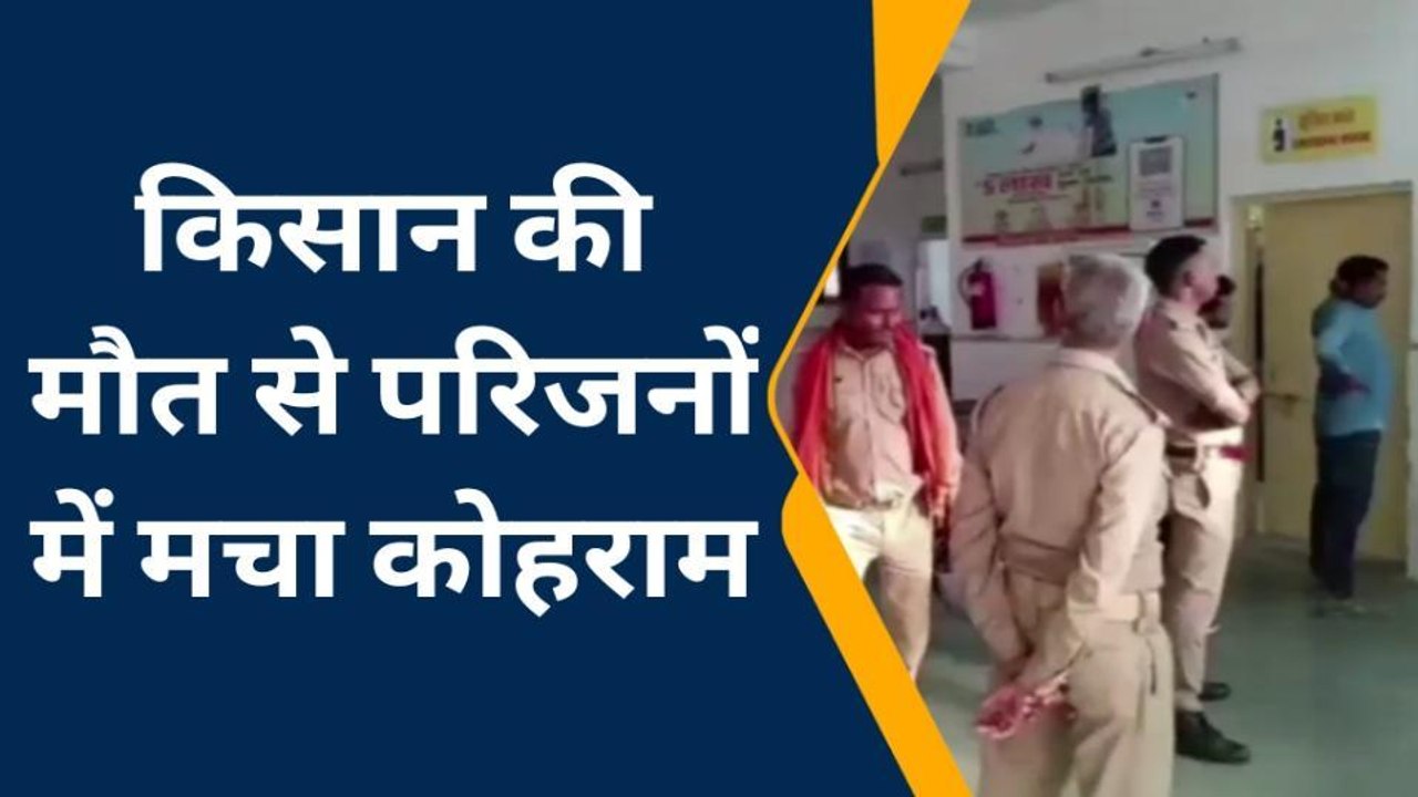 कौशाम्बी: विद्युत पोल से टकराकर किसान की मौत, घर में मचा कोहराम