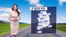 [날씨]내일 한낮 초여름 더위, 서울 24도…출근길 짙은 안개