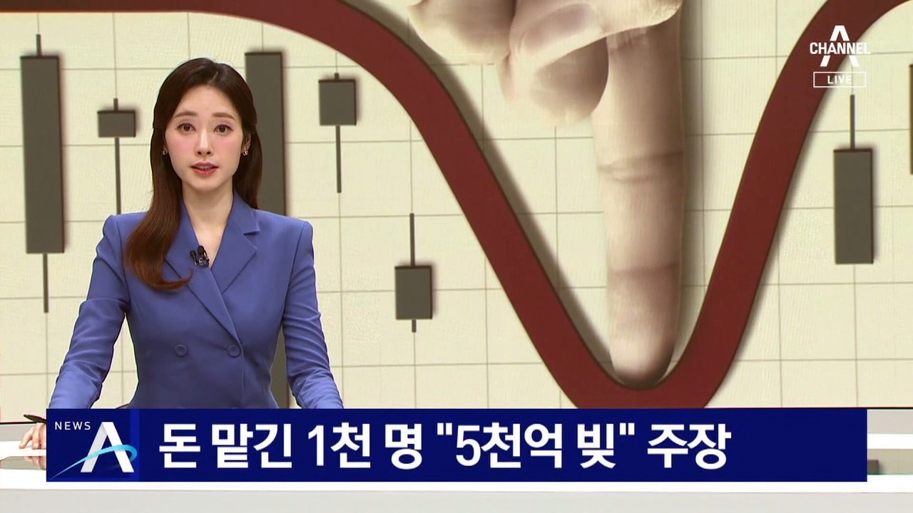 돈 맡긴 1천 명 “5천억 빚” 주장…“동의 없는 ‘빚투’ 채무까지 갚을 판”