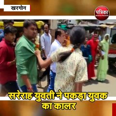 खरगोन : सरेराह युवती ने पकड़ा युवक का कालर