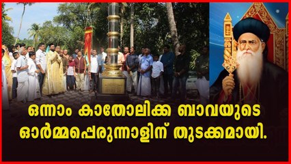 ഒന്നാം കാതോലിക്ക ബാവയുടെ 110-ാം ഓർമ്മപ്പെരുന്നാളിന് പാമ്പാക്കുട പള്ളിയിൽ തുടക്കമായി