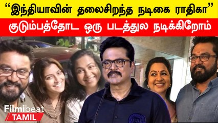 Hero-ன்னு சொன்னாதான் இப்போ மதிக்கிறாங்க.. குடும்பத்தோட ஒரு படத்துல நடிக்கிறோம் - Actor Sarathkumar