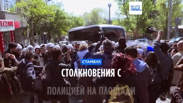 Первомай в Стамбуле: столкновения с полицией и задержания у площади Таксим