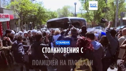 Первомай в Стамбуле: столкновения с полицией и задержания у площади Таксим