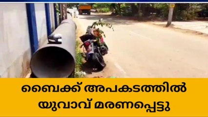 ബൈക്കപകടത്തില്‍ യുവവ് രക്തം വാര്‍ന്ന് മരിച്ചു