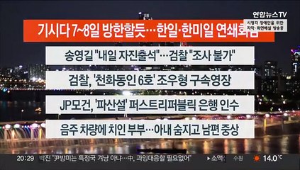 [이시각헤드라인] 5월 1일 뉴스리뷰