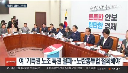 5월 임시회도 쟁점 산적…첫날부터 '노란봉투법' 대치