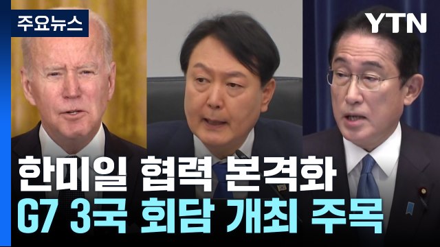 셔틀외교 빠른 정상화 ...한미일 3각 협력 본격화 / YTN