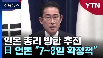 日 언론 "기시다, 7일~8일 한국 방문 확정적"...호응조치 주목 / YTN