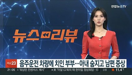 음주운전 차량에 치인 부부…아내 숨지고 남편 중상