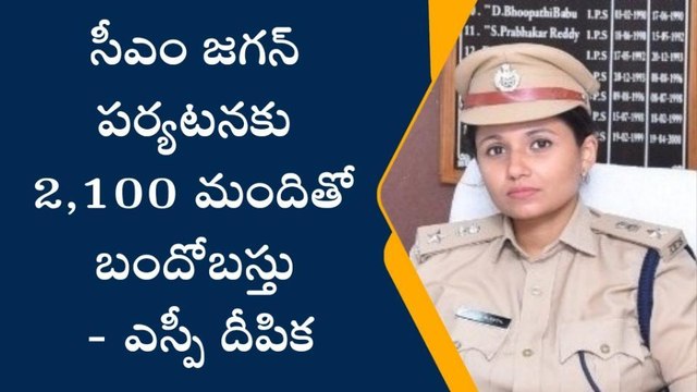 సీఎం జగన్ పర్యటనకు 2,100 మందితో భారీ బందోబస్తు- ఎస్పీ దీపిక