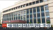 서울 대림동서 중국동포끼리 칼부림…1명 사망