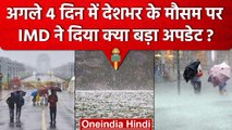 IMD Weather Update: Delhi-NCR समेत कई राज्यों में बारिश, इन राज्यों के लिए  Alert | वनइंडिया हिंदी