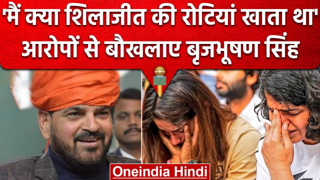 Brijbhushan Sharan Singh बोले 'क्या शिलाजीत की रोटियां खाता था' | Wrestlers Protest | वनइंडिया हिंदी