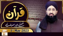 Quran Suniye Aur Sunaiye - 1st May 2023 - ARY Qtv