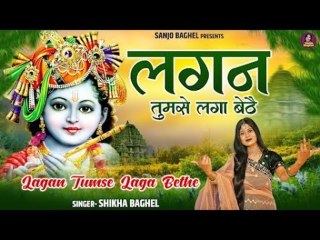 लगन तुमसे लगा बैठे जो होगा देखा जायेगा | Lagan Tumse Laga Baithe Jo Hoga Dekha Jayega |Shikha Baghel