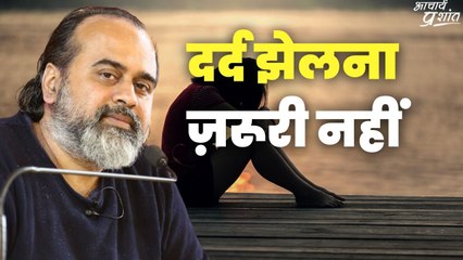 दर्द झेलना ज़रूरी नहीं ॥ आचार्य प्रशांत