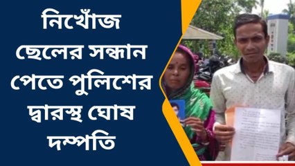 উত্তর কাঁথি: নিখোঁজ ছেলের সন্ধান পেতে পুলিশের দ্বারস্থ ঘোষ দম্পতি