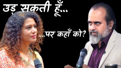 बादलों में उड़ सकती हूँ, किन सीमाओं से बंधी हूँ? || आचार्य प्रशांत (2023)