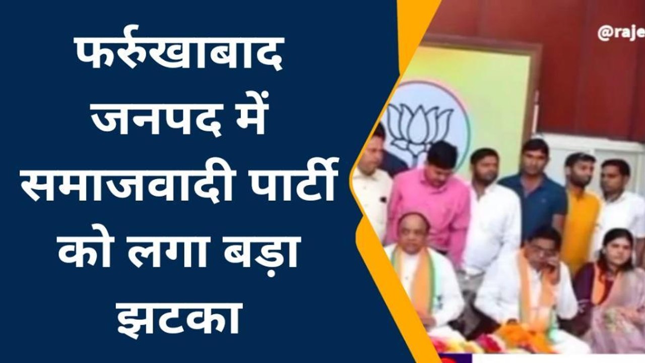 फर्रूखाबादः चुनाव से पहले सपा को बड़ा झटका, पूर्व मंत्री भाजपा में हुये शामिल