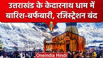 Uttarakhand के Kedarnath Dham में Snowfall, कुछ ऐसा दिखा नजारा | वनइंडिया हिंदी  #shorts