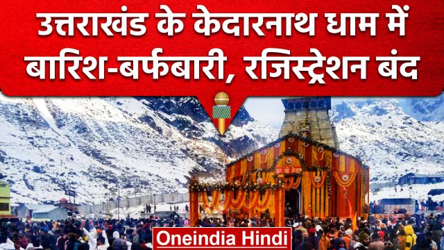 Uttarakhand के Kedarnath Dham में Snowfall, कुछ ऐसा दिखा नजारा | वनइंडिया हिंदी #shorts