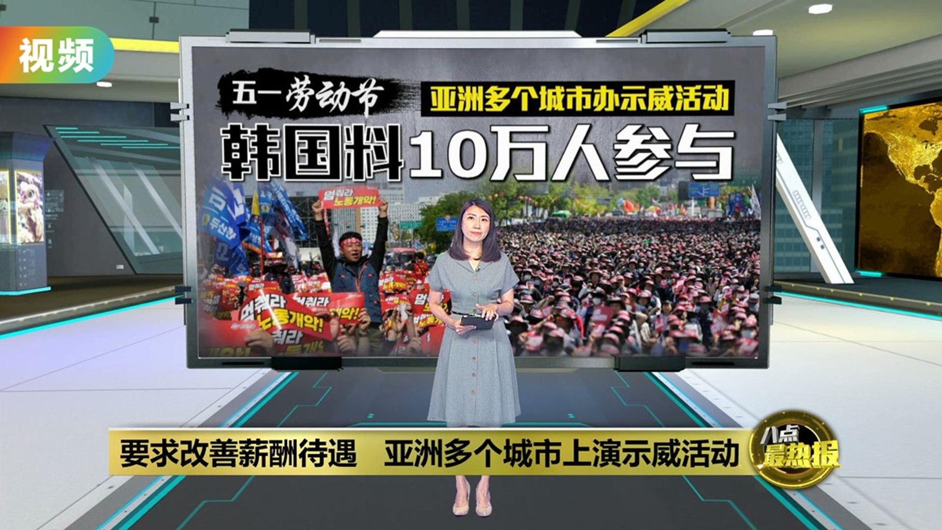 亚洲多个城市上演示威活动趁劳动节要求改善薪酬待遇- video Dailymotion image