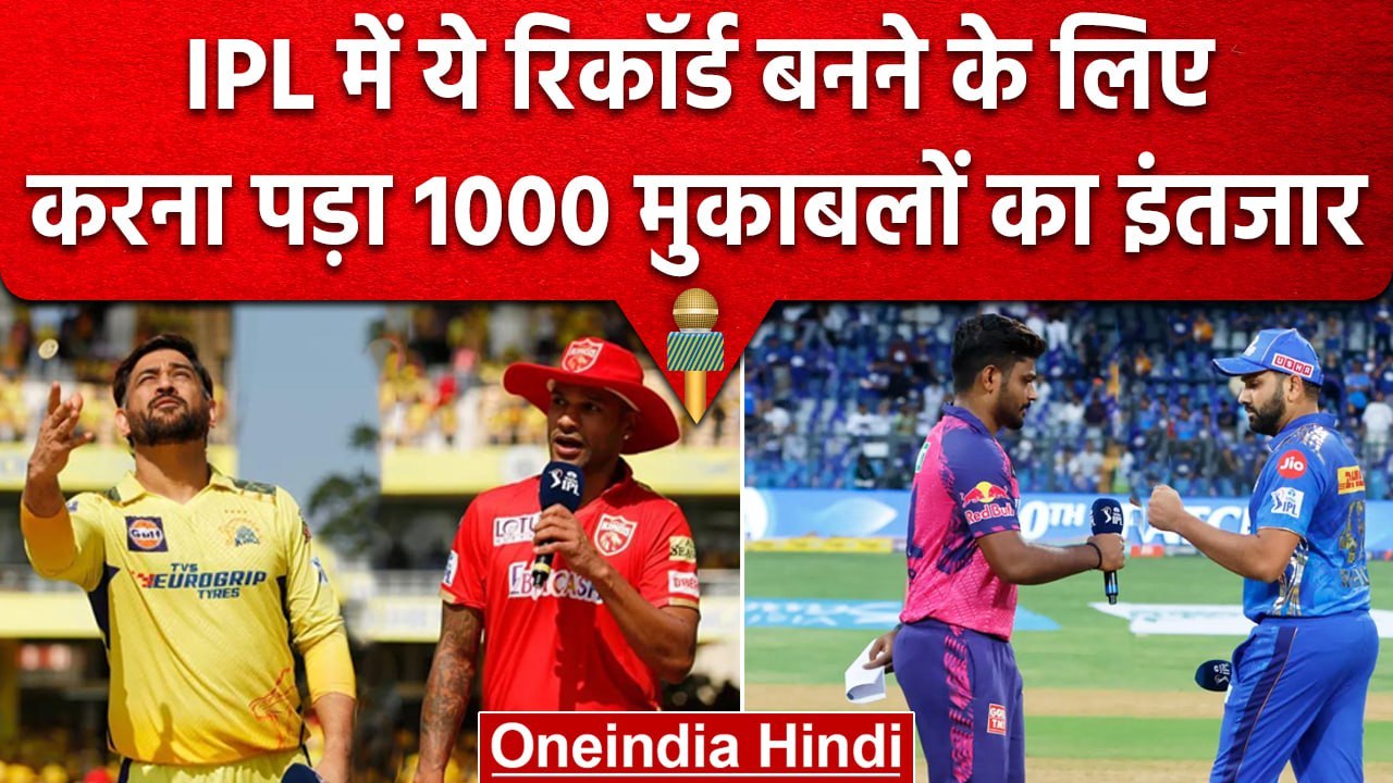IPL 2023: IPL में 1000 मुकाबलों के बाद बना ये र...