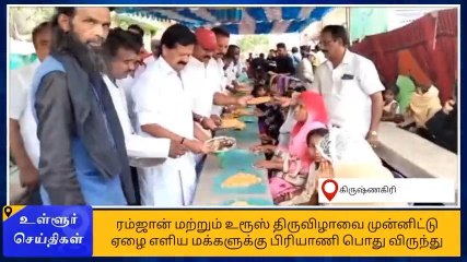 கிருஷ்ணகிரி: தட புடல் பிரியாணி விருந்து-அலைமோதிய கூட்டம்!