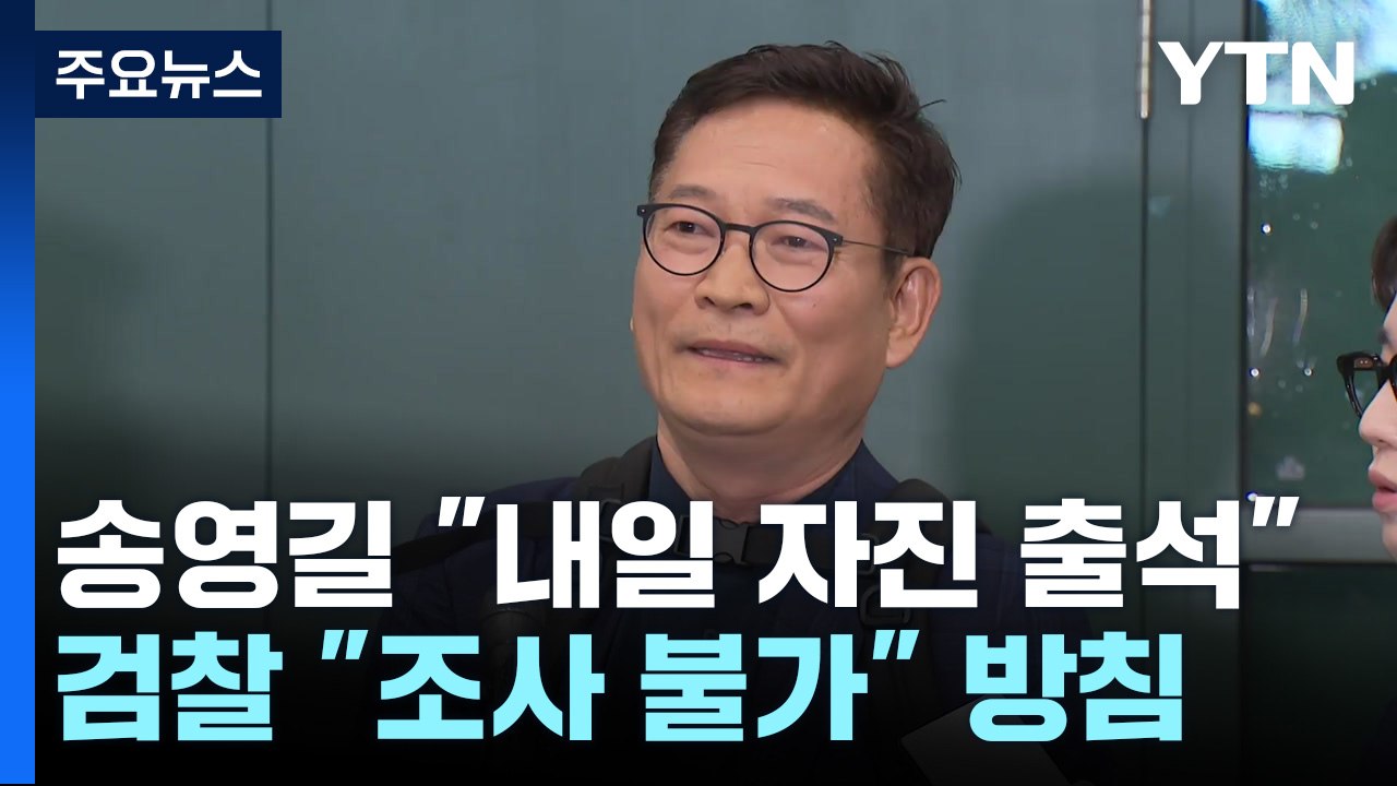 송영길 "내일 검찰 자진 출석"...檢 "조사 못 받아" / YTN