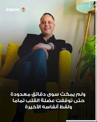 تفاصيل الدقائق الأخيرة قبل وفاة مصطفى درويش.. وقرار عاجل من النيابة