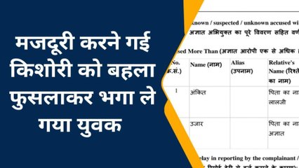 खीरी: किशोरी को बहला-फुसलाकर भगा ले गया युवक, परिवार वालों के उड़े होश