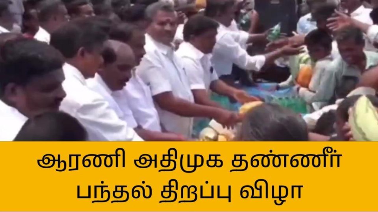 ஆரணியில் அதிமுக சார்பில் தண்ணீர் பந்தல் திறப்பு விழா!