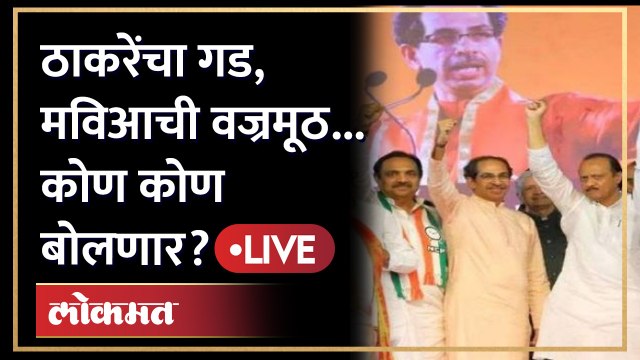 Vajramuth Sabha BKC | MVA Sabha | UBT | ठाकरेंचा गड, मविआची वज्रमूठ... कोण कोण बोलणार? LIVE