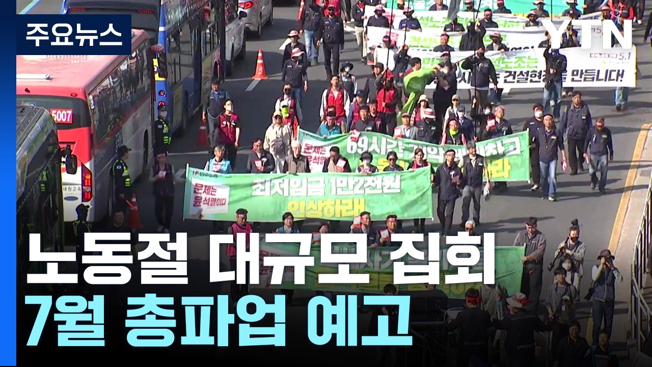 "尹 노동 탄압 규탄" 노동절 대규모 대회...7월 총파업 예고 / YTN