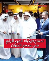 افتتاح«إيكيا» الفرع الرابع في مجمع الخيران final 1