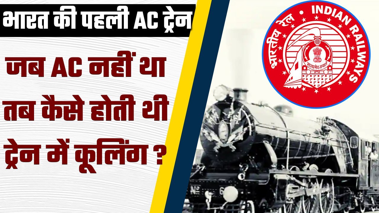 First AC Train in india: जब नहीं था AC, तब इस जुगाड़ से की जाती थी कोच ...