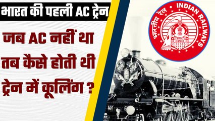 First AC Train in india: जब नहीं था AC, तब इस जुगाड़ से की जाती थी कोच की कूलिंग? | वनइंडिया प्लस
