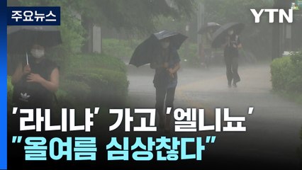 3년 '라니냐' 이어 '엘니뇨' 발달..."올여름 심상찮다" / YTN