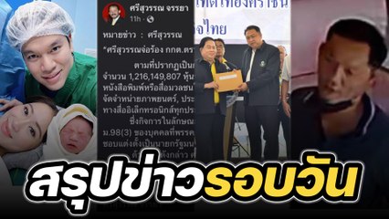 สรุปข่าวรอบวัน 1 พฤษภาคม 2566